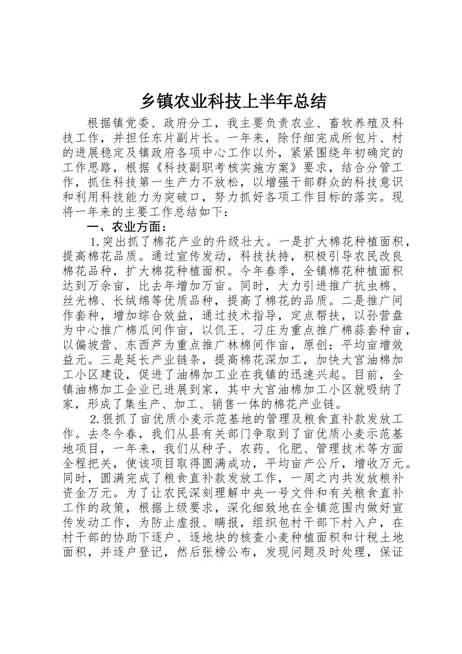 乡镇农业科技上半年总结_第1页