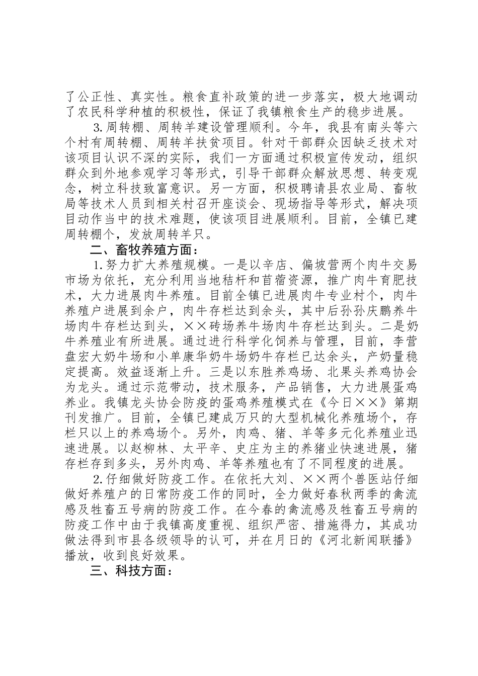 乡镇农业科技上半年总结_第2页