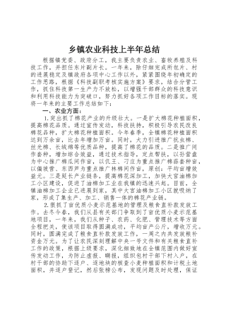 乡镇农业科技上半年总结