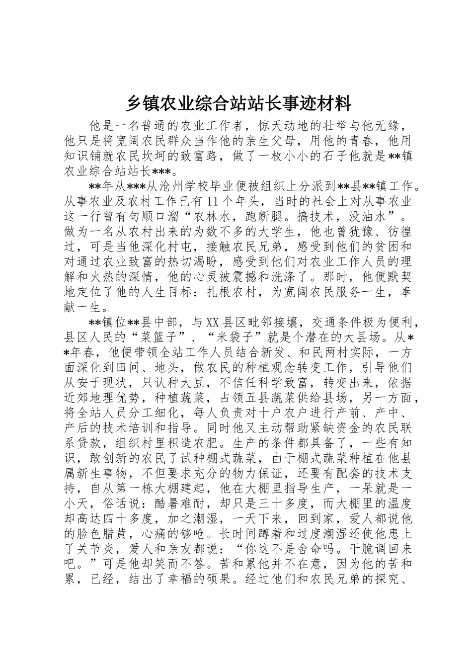 乡镇农业综合站站长事迹材料_第1页