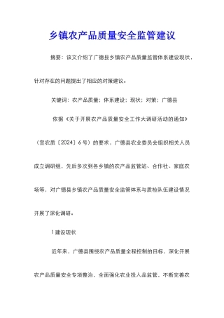 乡镇农产品质量安全监管建议
