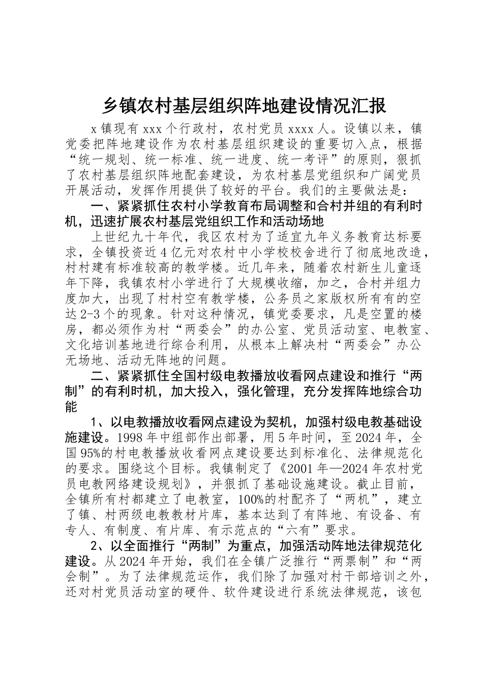 乡镇农村基层组织阵地建设情况汇报_第1页