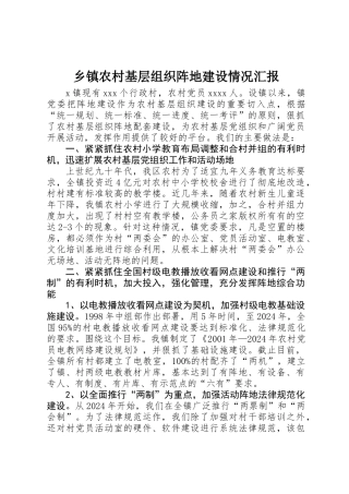 乡镇农村基层组织阵地建设情况汇报
