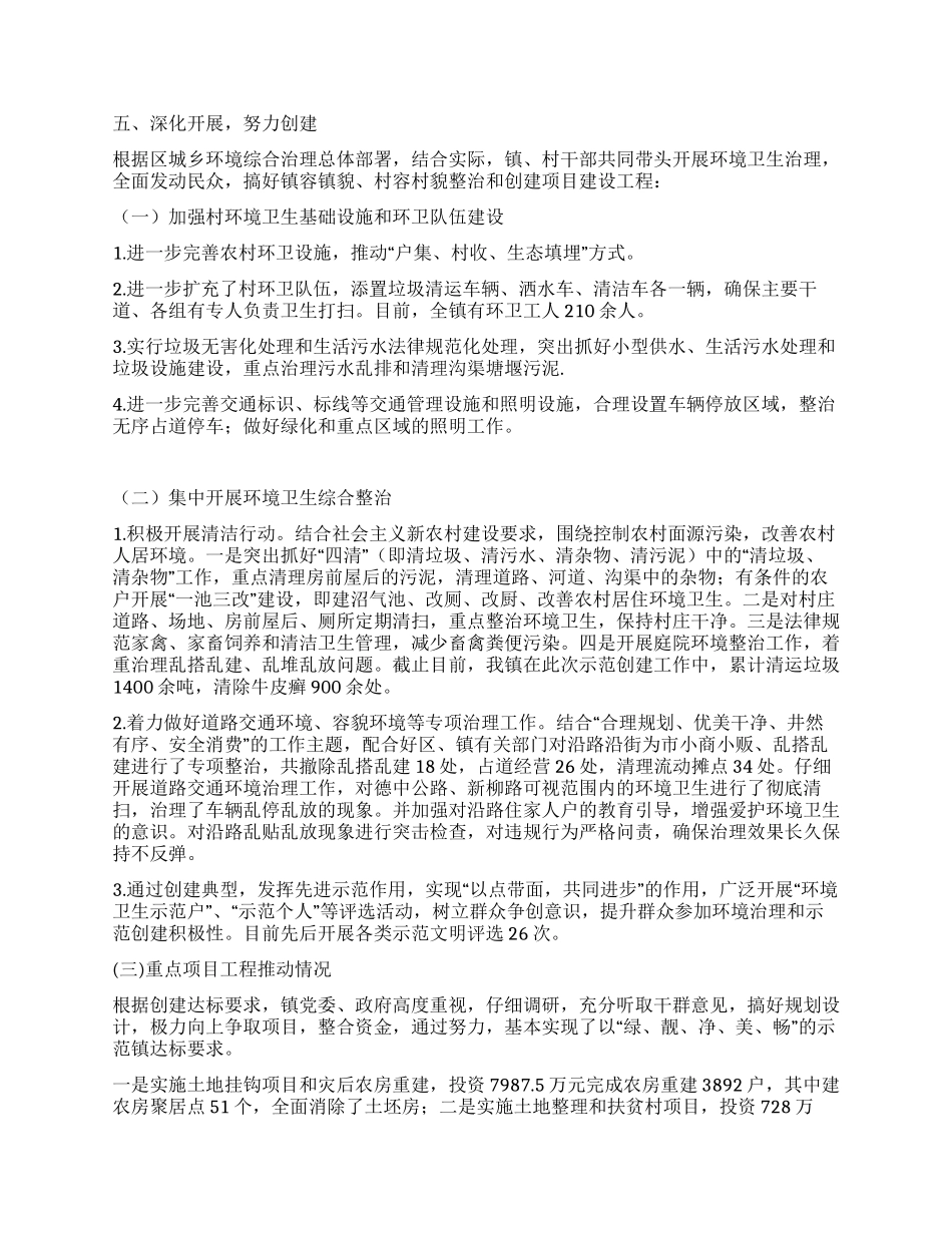乡镇创建城乡环境综合治理优美示范镇先进事迹材料_第2页