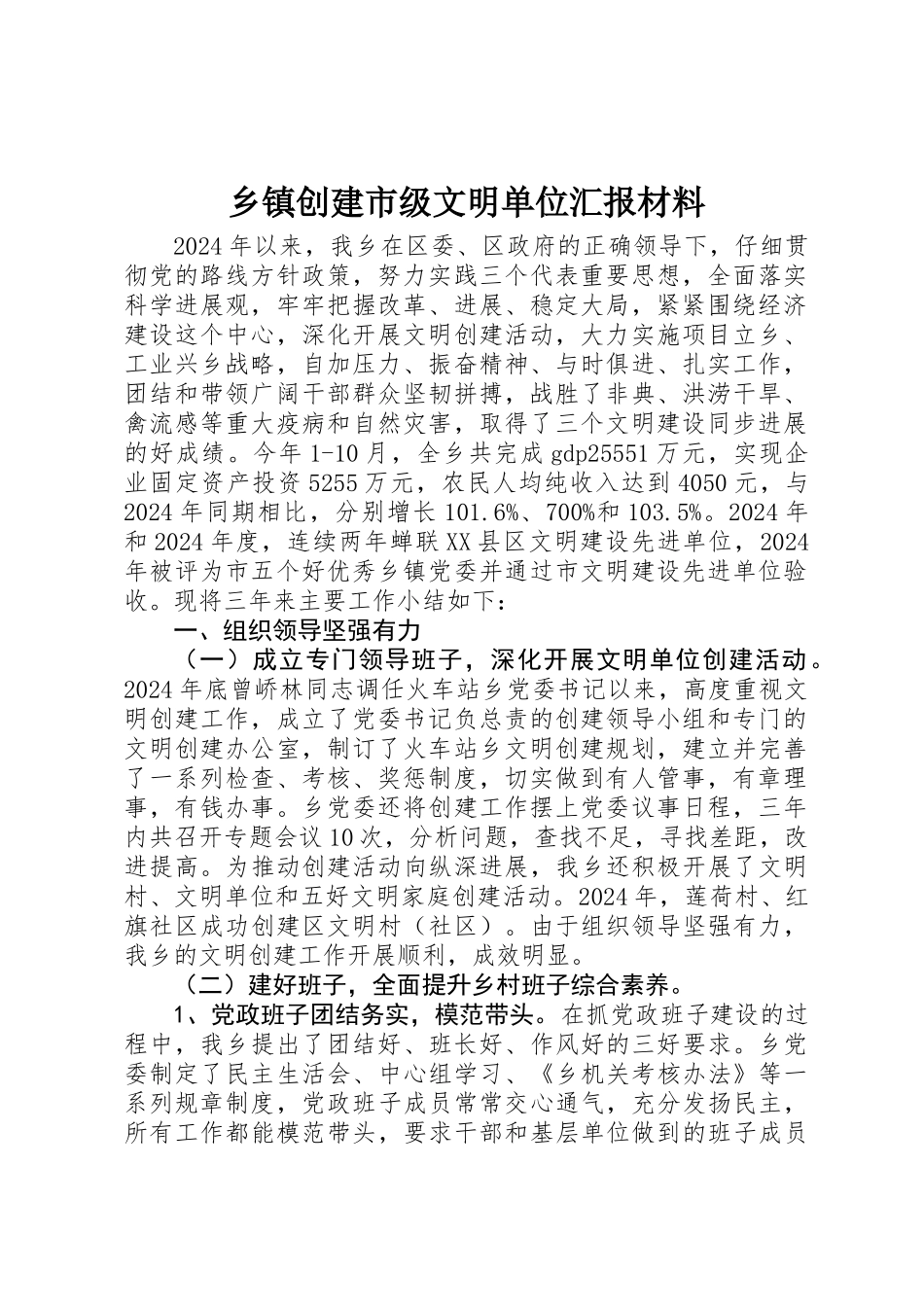 乡镇创建市级文明单位汇报材料 _第1页