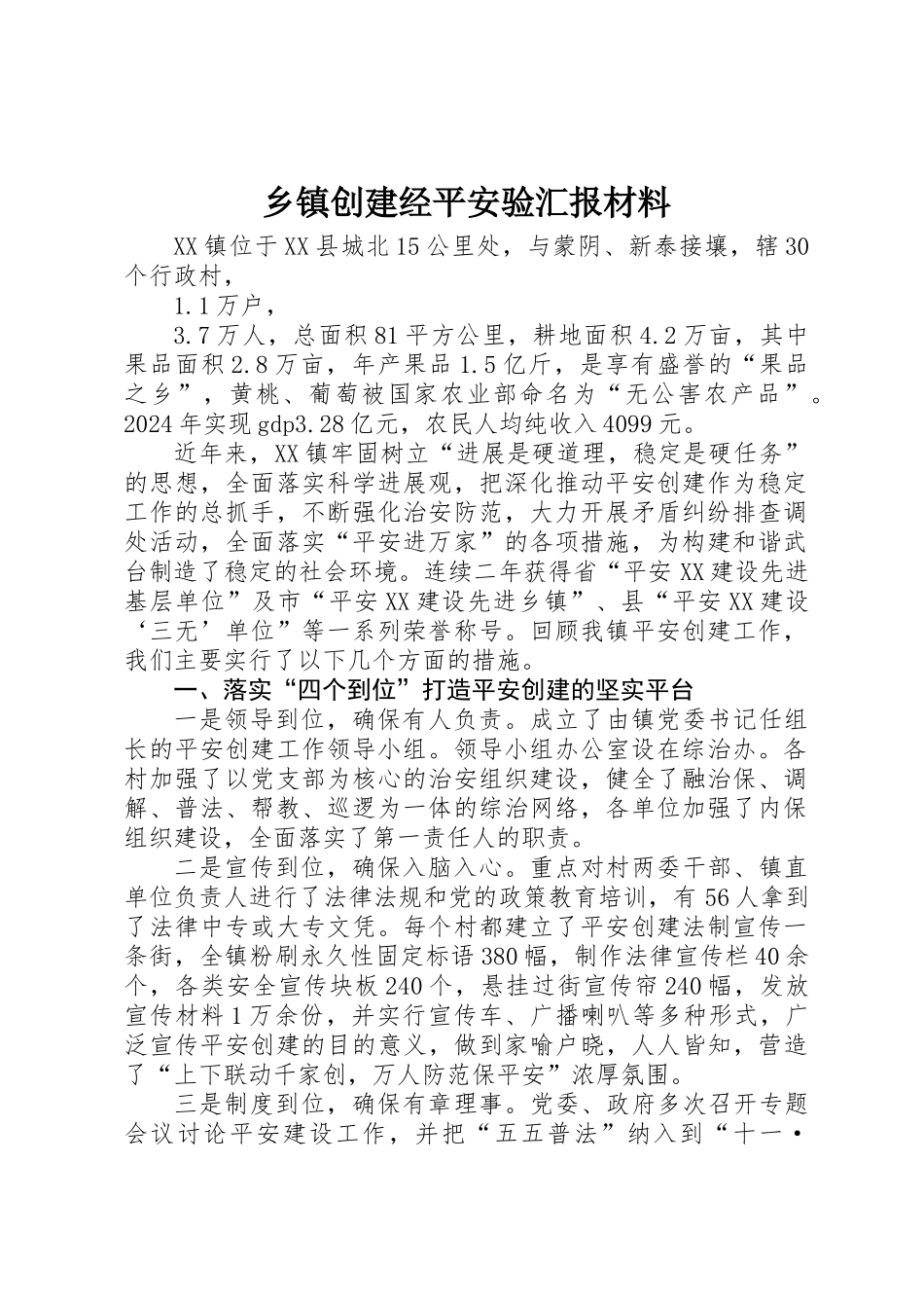 乡镇创建经平安验汇报材料_第1页