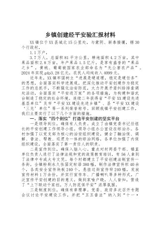 乡镇创建经平安验汇报材料