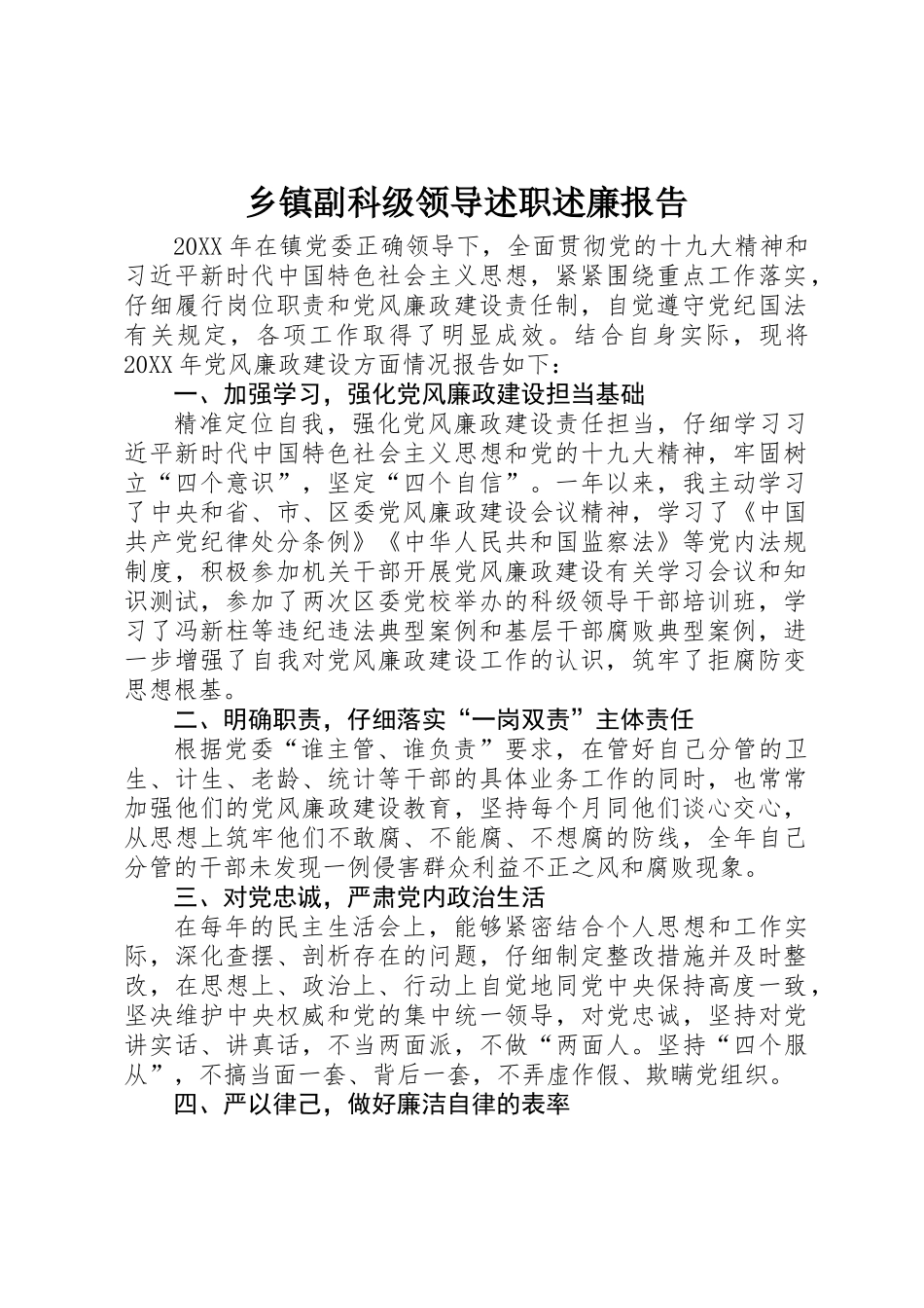 乡镇副科级领导述职述廉报告_第1页