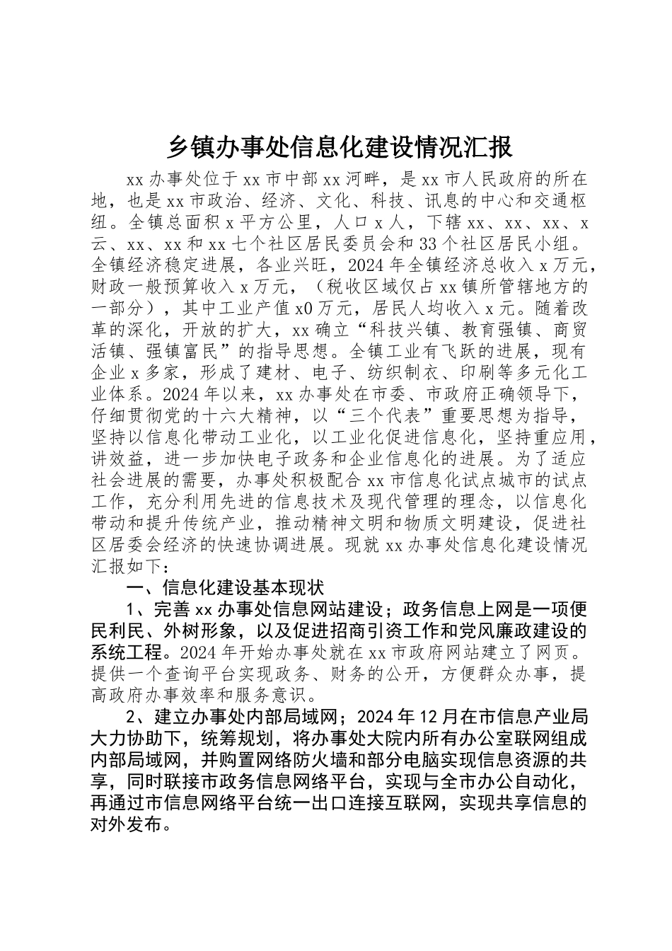乡镇办事处信息化建设情况汇报_第1页