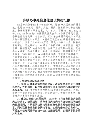 乡镇办事处信息化建设情况汇报