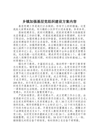 乡镇加强基层党组织建设方案内容