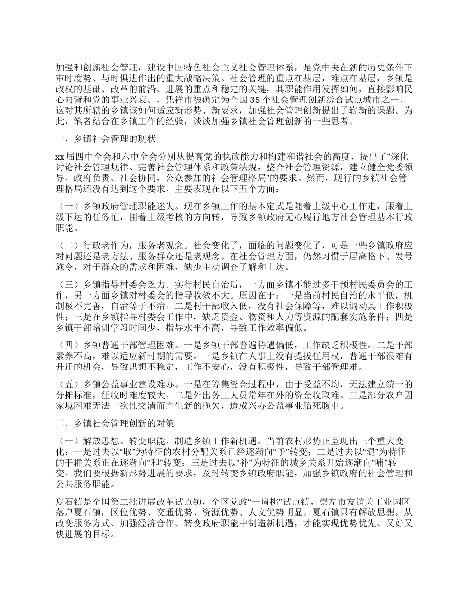 乡镇加强社会管理创新的工作心得_第1页