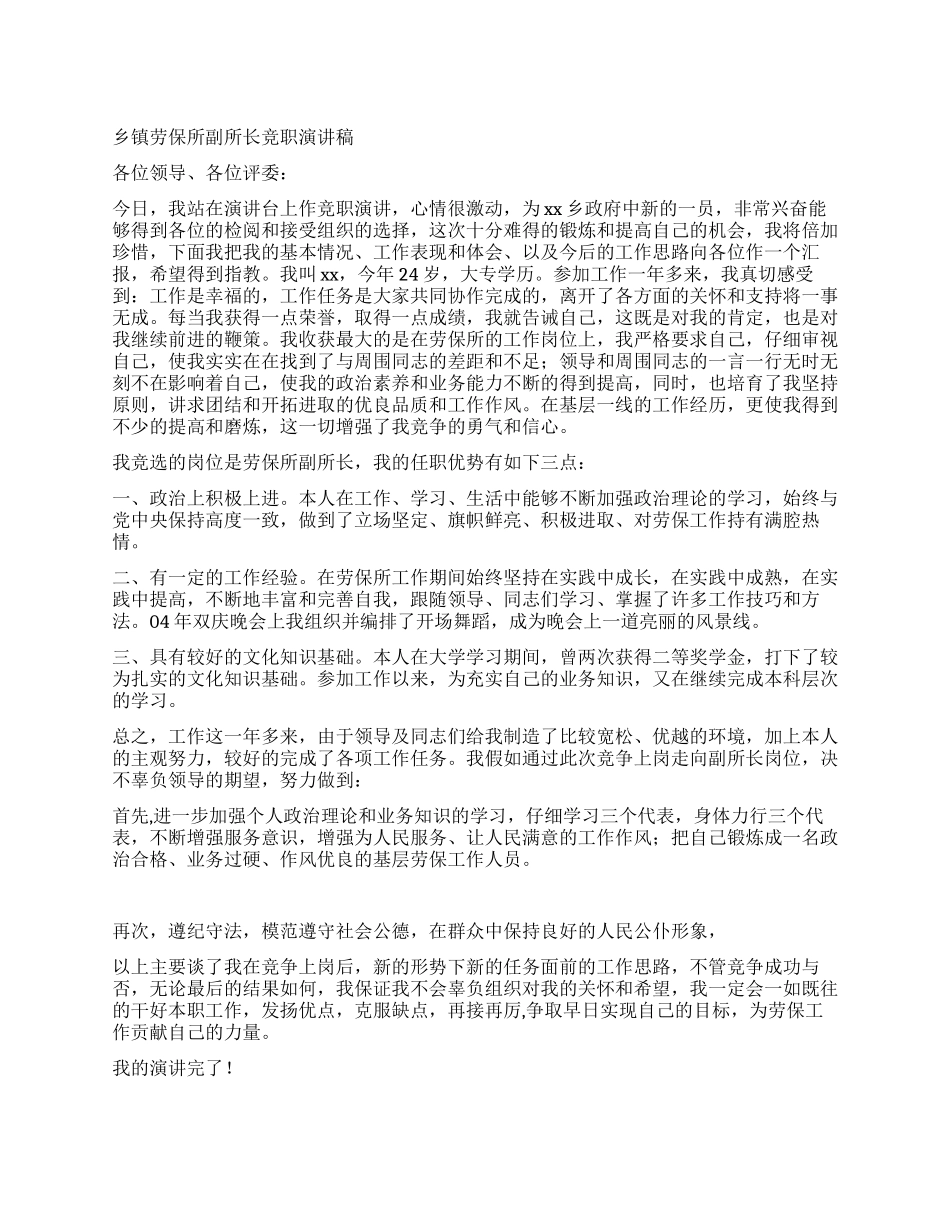 乡镇劳保所副所长竞职演讲稿_第1页