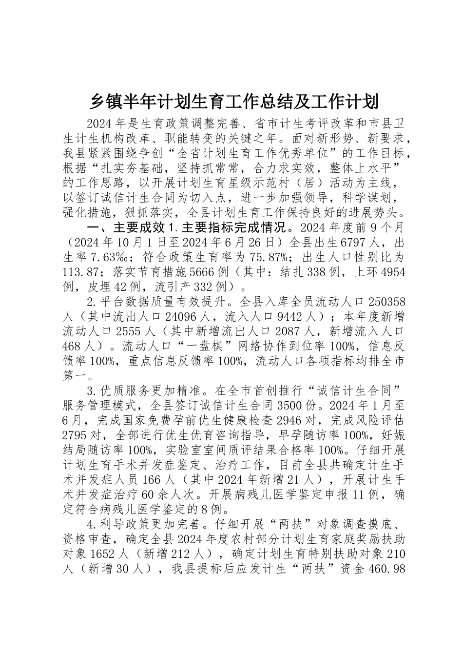 乡镇半年计划生育工作总结及工作计划_第1页