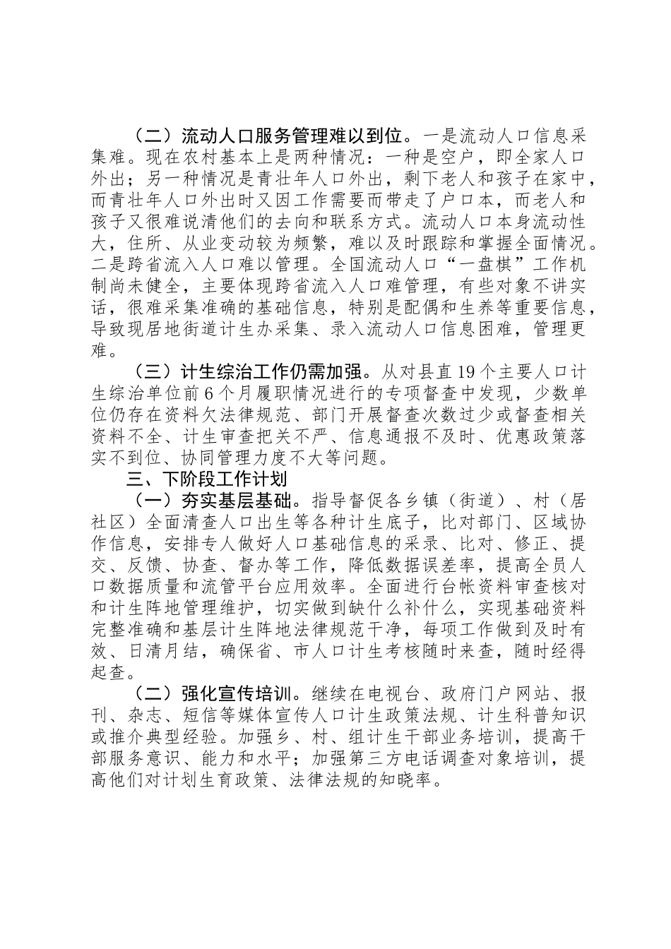 乡镇半年计划生育工作总结及工作计划_第3页