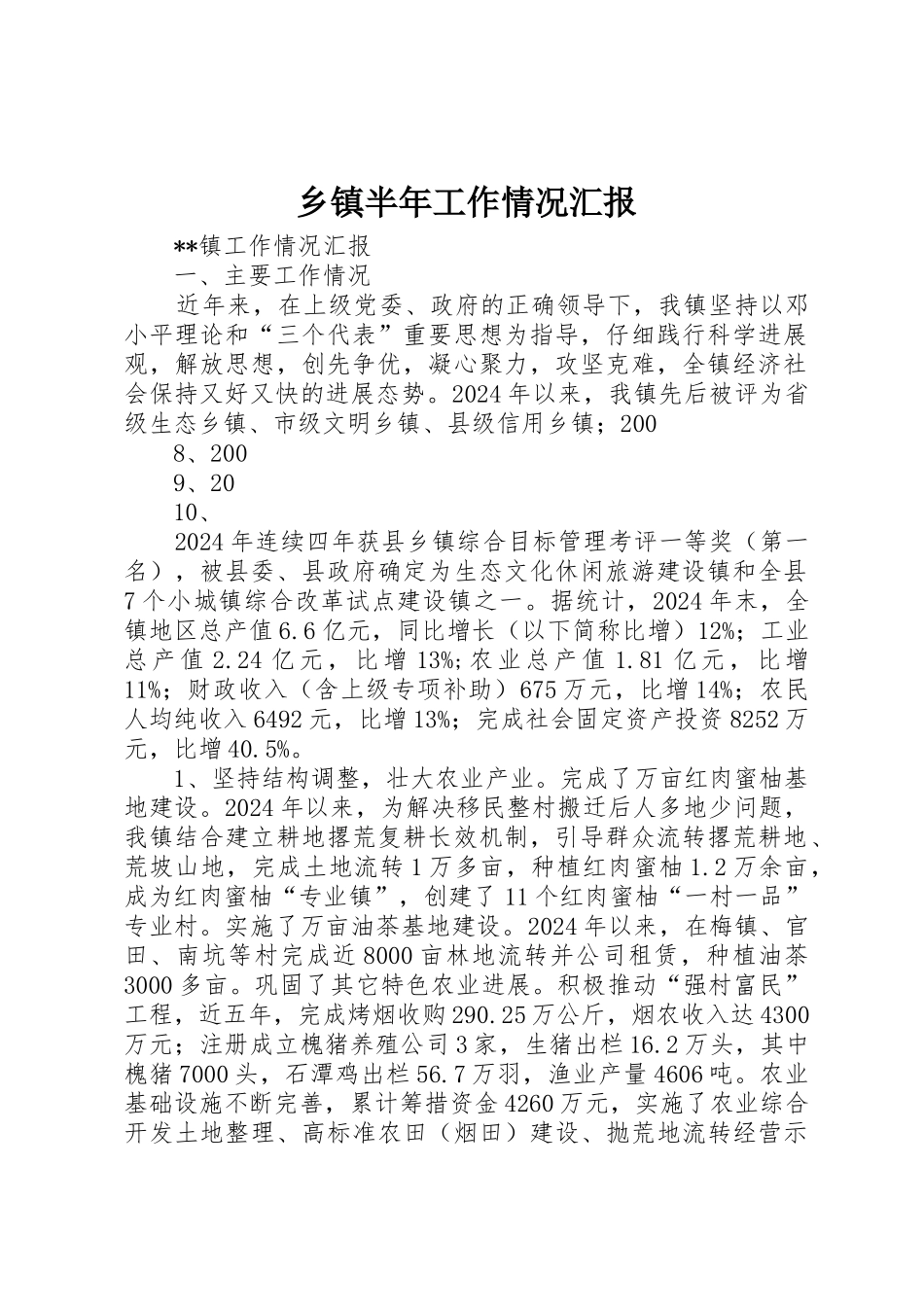 乡镇半年工作情况汇报_第1页