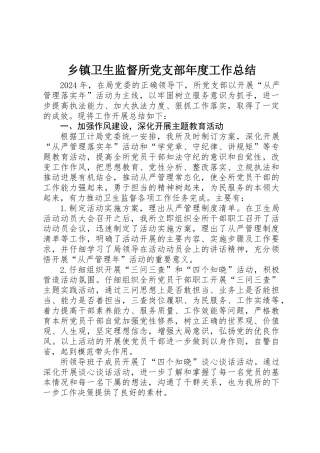 乡镇卫生监督所党支部年度工作总结 