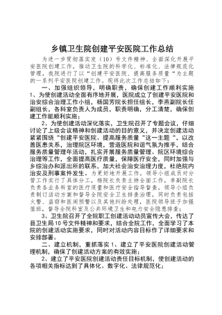 乡镇卫生院创建平安医院工作总结