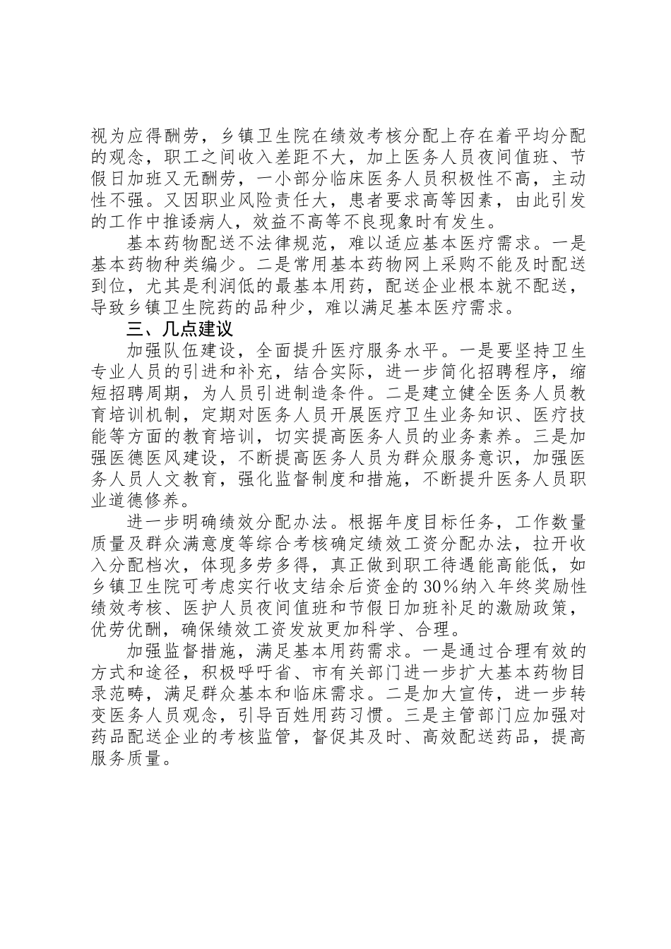 乡镇卫生院建设情况的调研报告_第3页