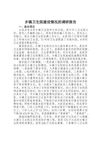 乡镇卫生院建设情况的调研报告