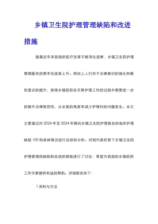 乡镇卫生院护理管理缺陷和改进措施