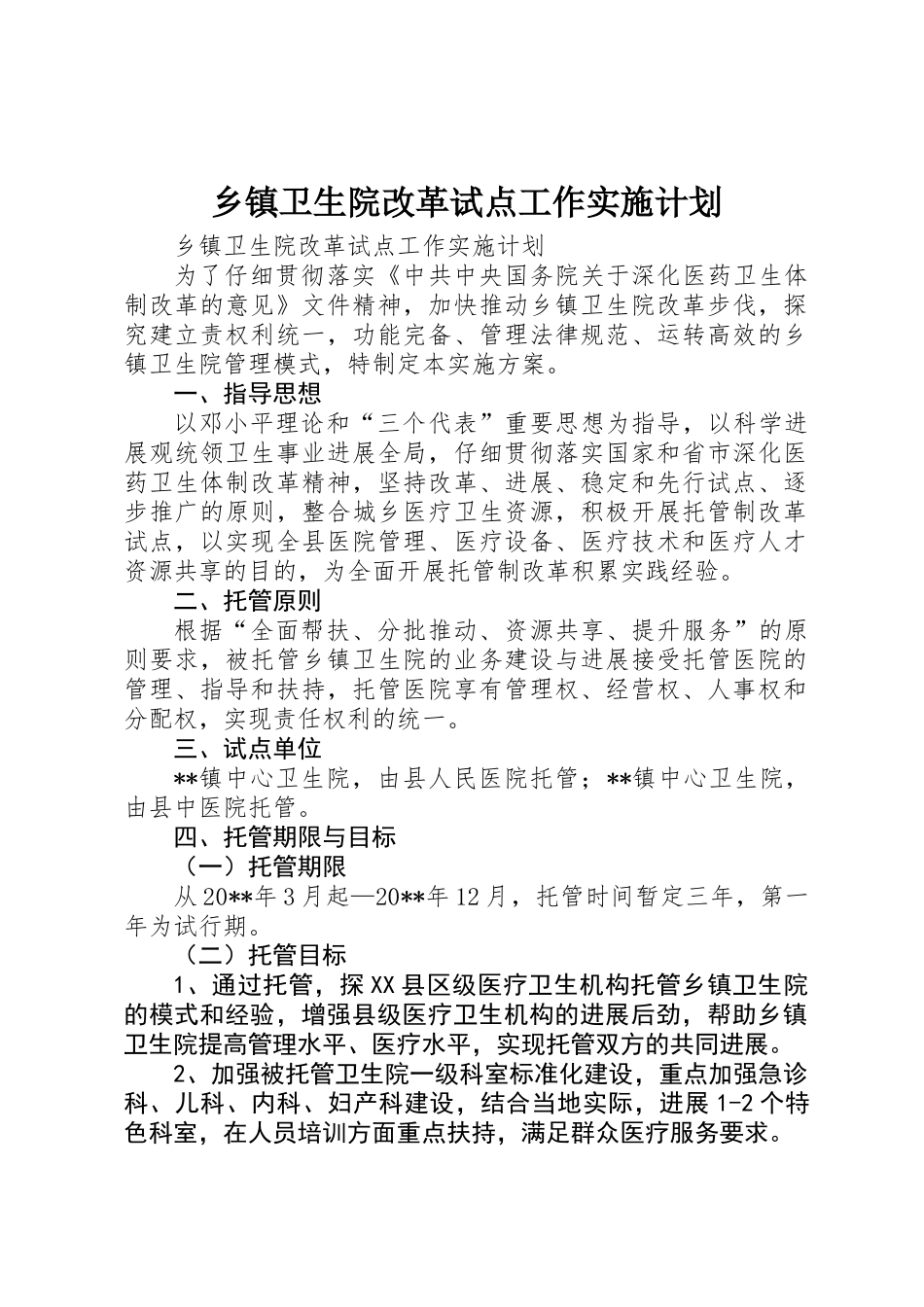 乡镇卫生院改革试点工作实施计划_第1页