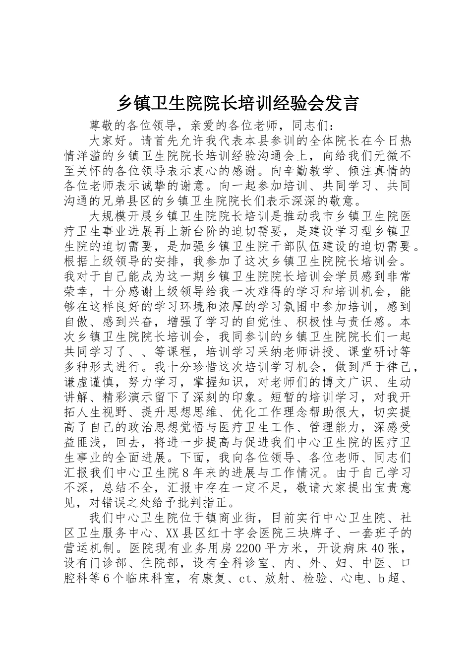 乡镇卫生院院长培训经验会发言_第1页