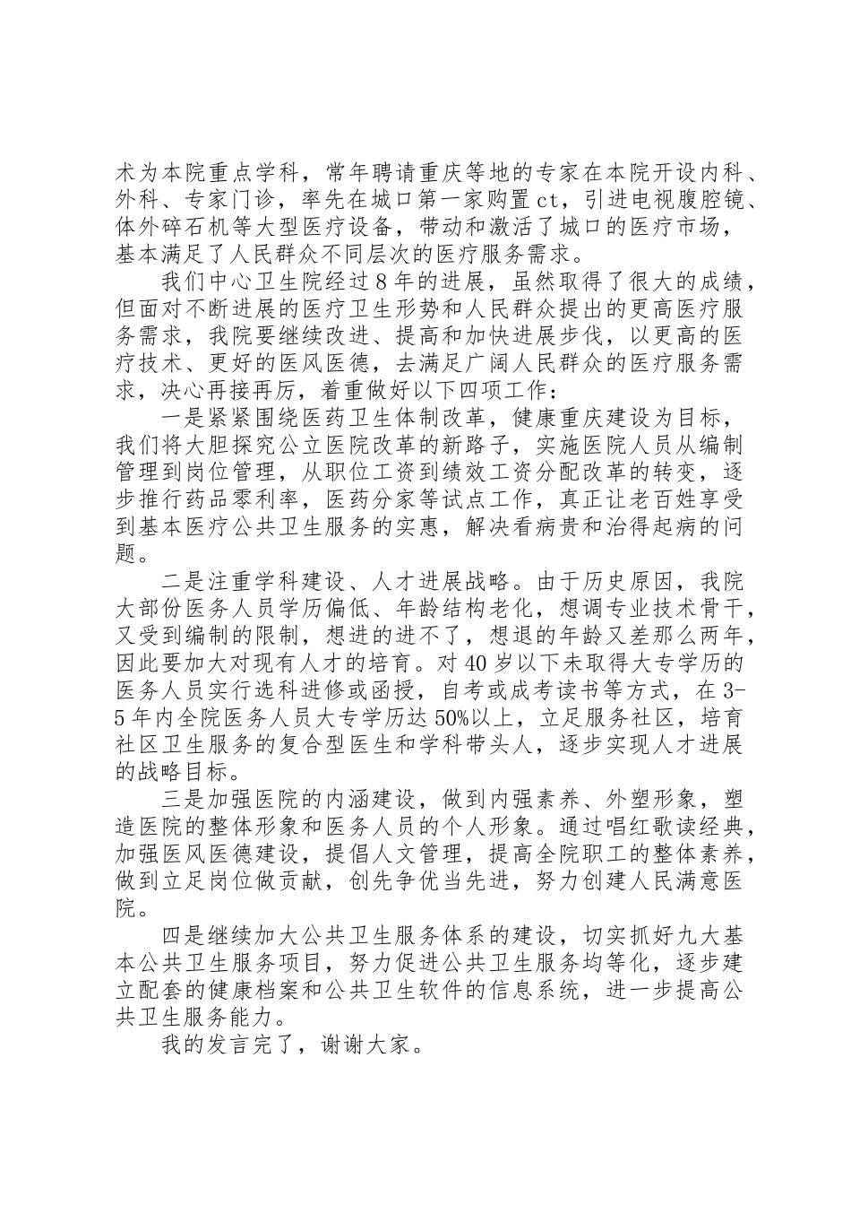 乡镇卫生院院长培训经验会发言_第3页