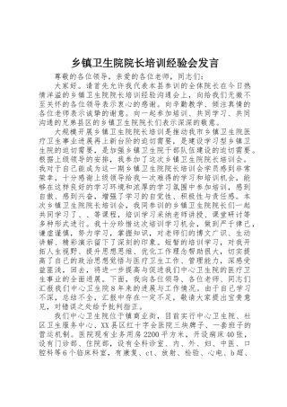 乡镇卫生院院长培训经验会发言