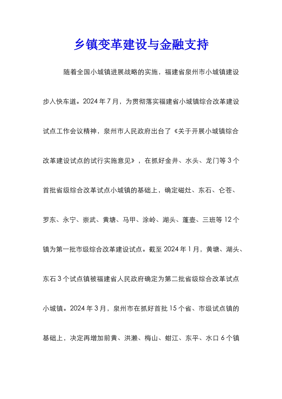 乡镇变革建设与金融支持_第1页