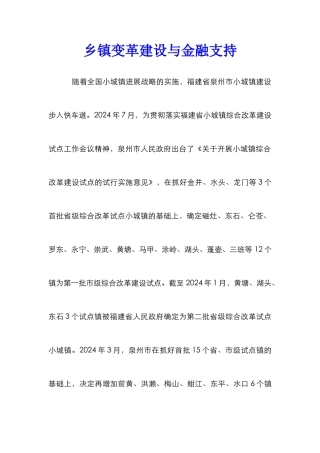 乡镇变革建设与金融支持