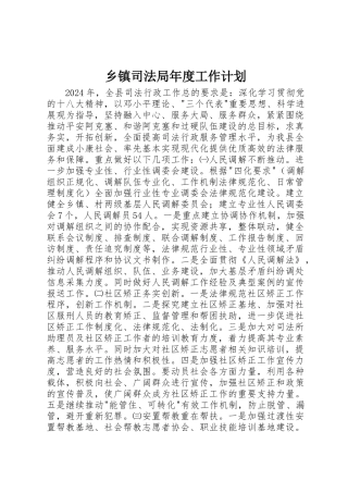 乡镇司法局年度工作计划