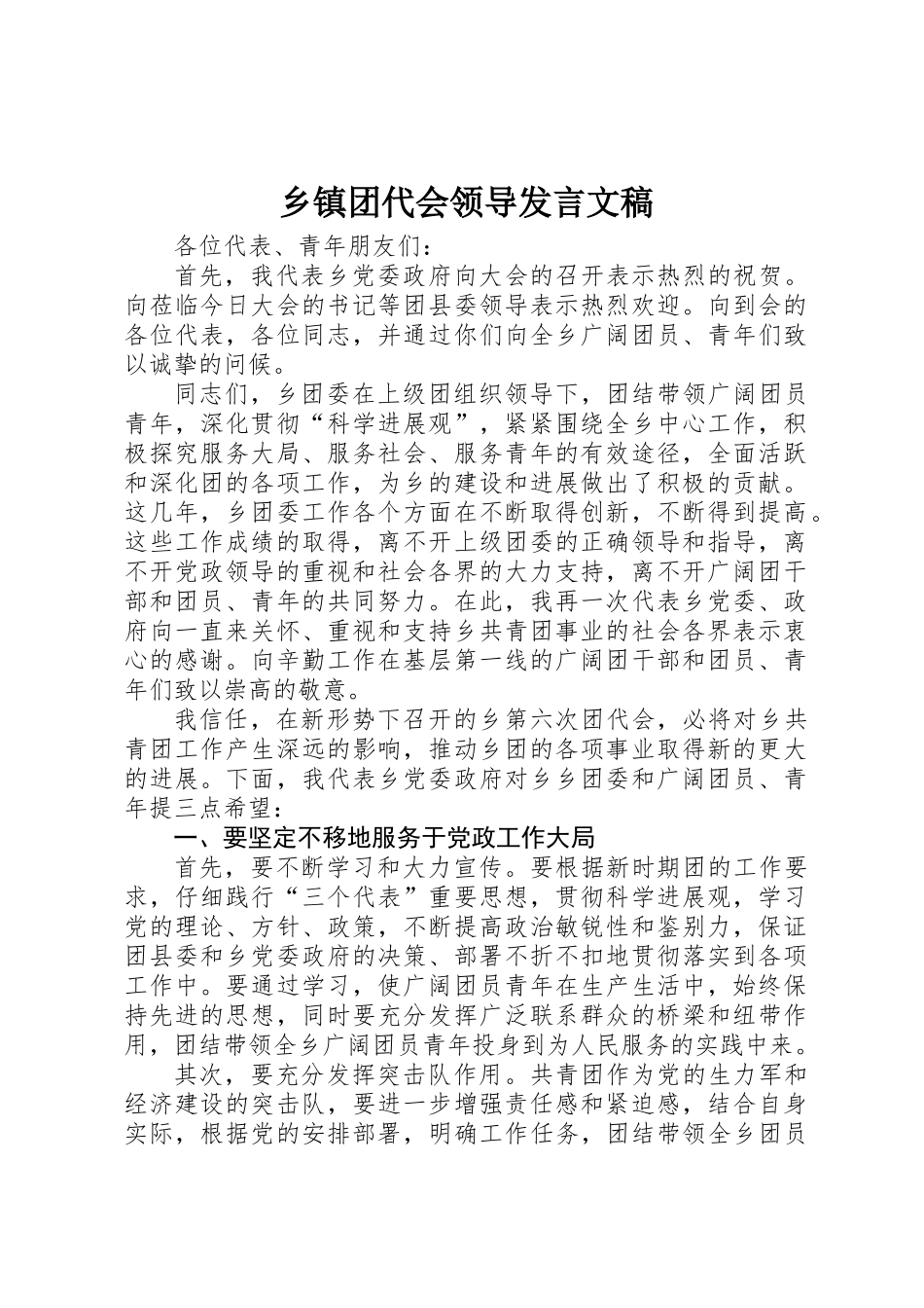乡镇团代会领导发言文稿_第1页