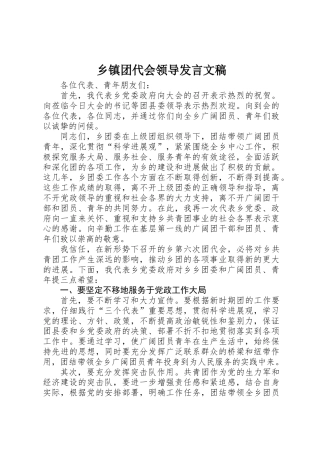 乡镇团代会领导发言文稿