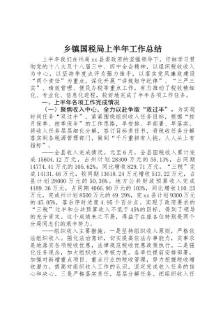 乡镇国税局上半年工作总结 