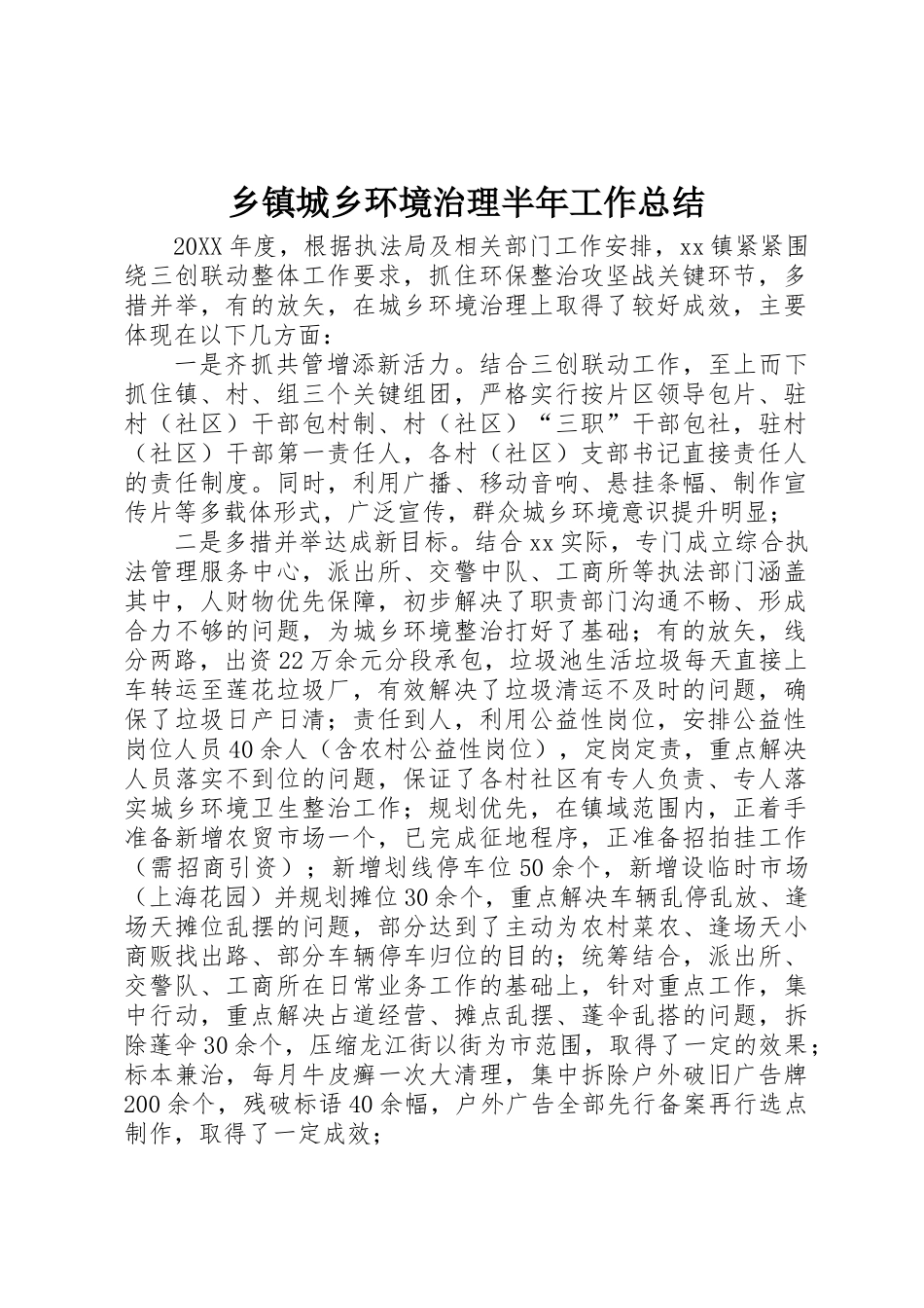 乡镇城乡环境治理半年工作总结_第1页