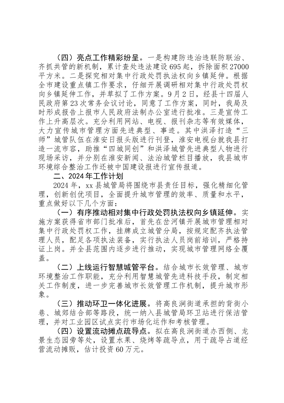 乡镇城管局年度工作总结及工作思路_第3页