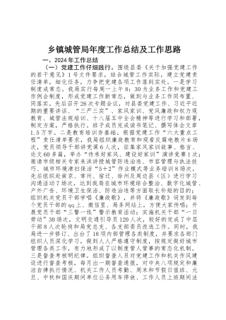 乡镇城管局年度工作总结及工作思路