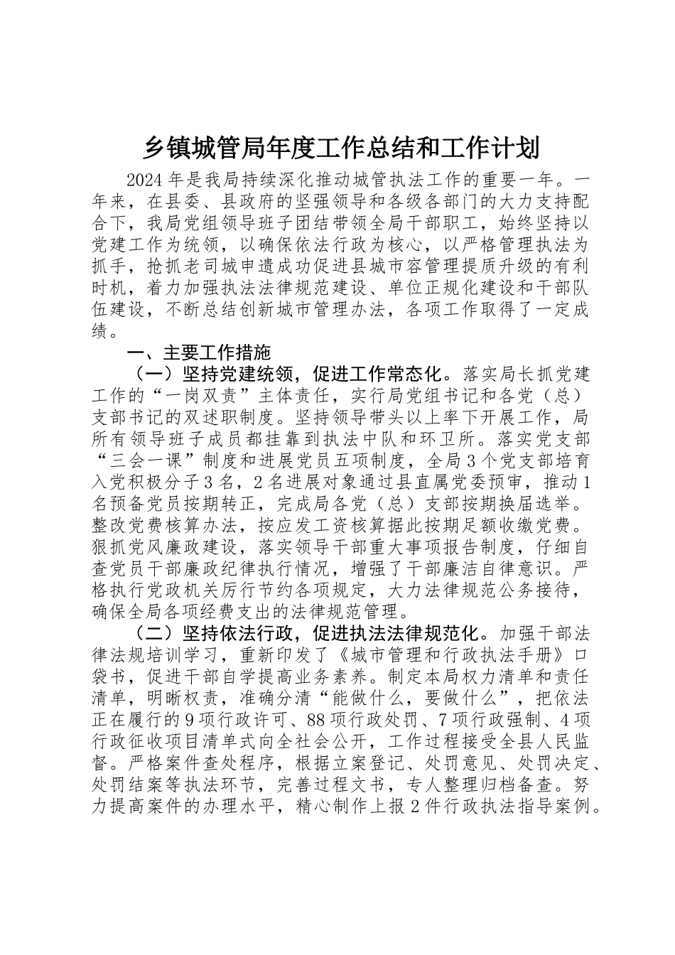 乡镇城管局年度工作总结和工作计划_第1页