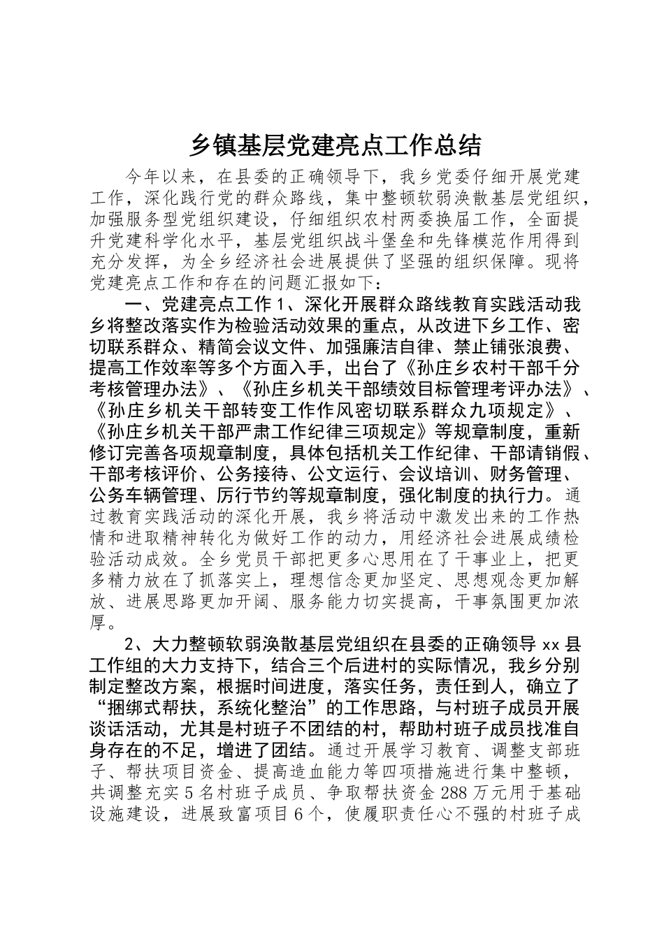 乡镇基层党建亮点工作总结_第1页