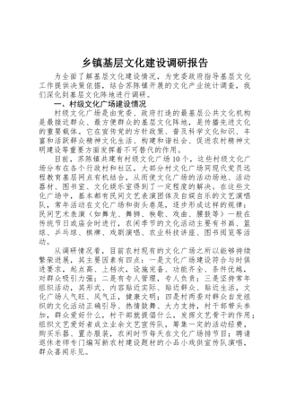 乡镇基层文化建设调研报告