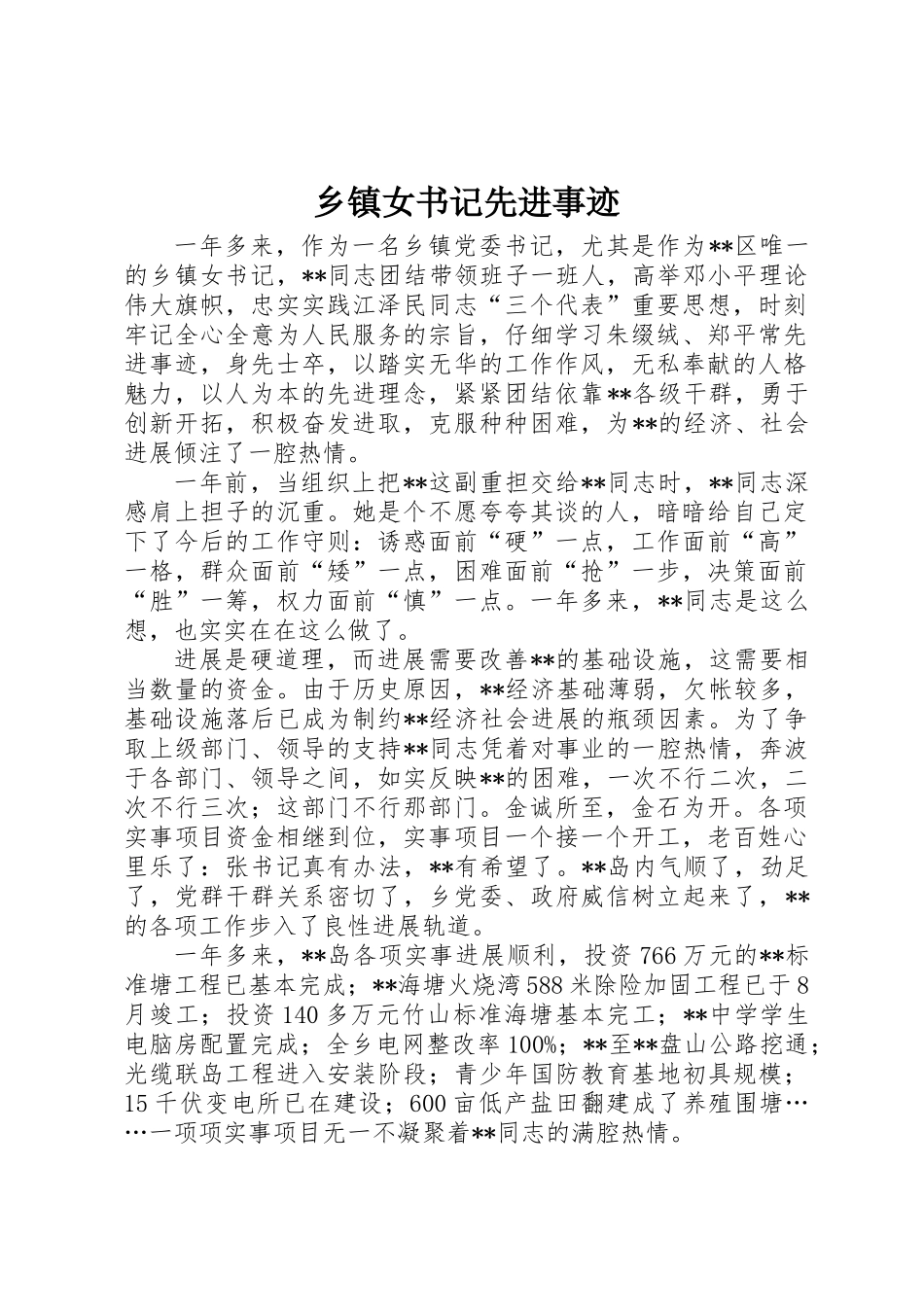 乡镇女书记先进事迹_第1页