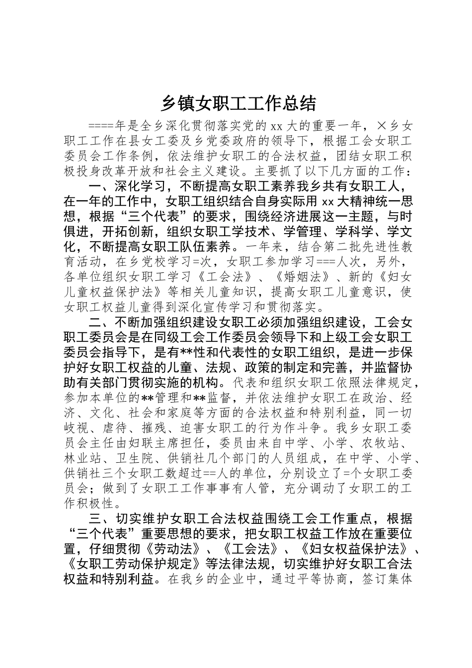 乡镇女职工工作总结_第1页