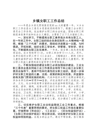 乡镇女职工工作总结