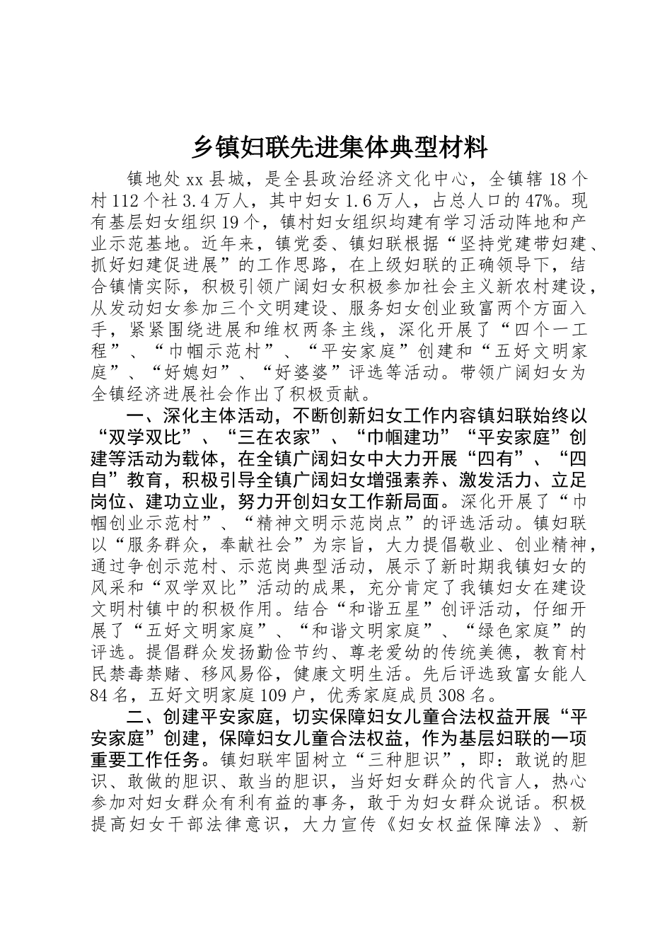 乡镇妇联先进集体典型材料_第1页