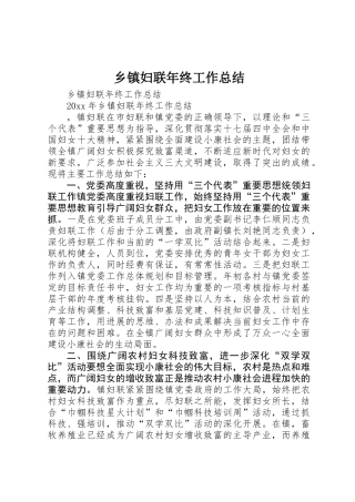 乡镇妇联年终工作总结