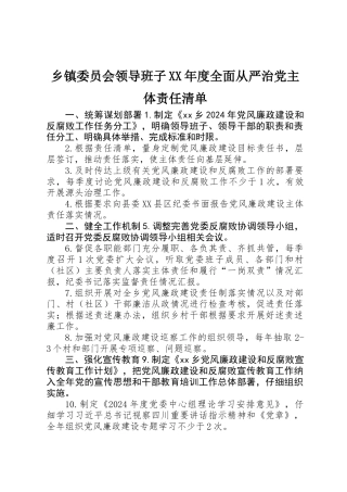 乡镇委员会领导班子XX年度全面从严治党主体责任清单