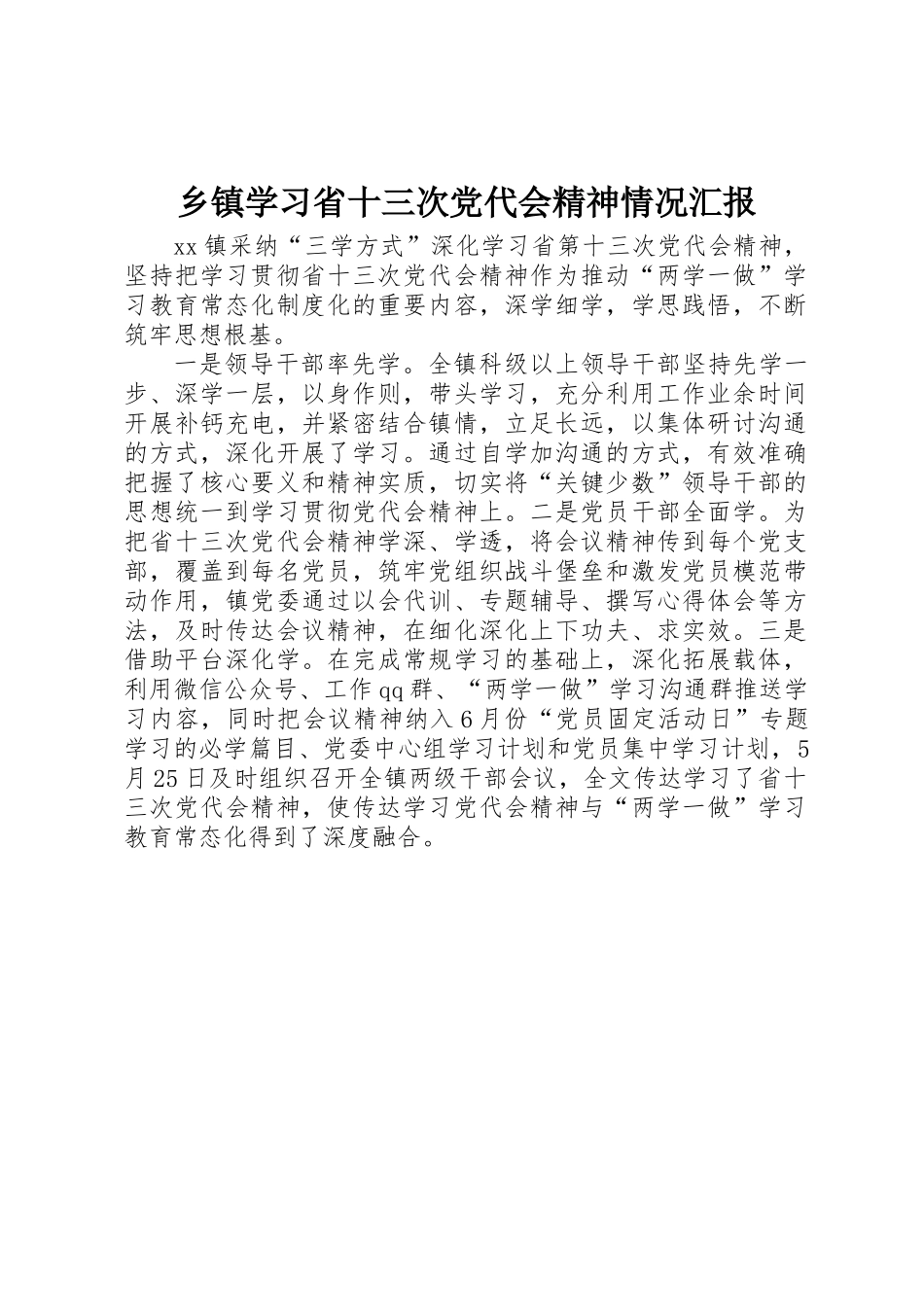 乡镇学习省十三次党代会精神情况汇报 _第1页