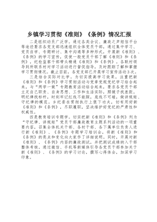 乡镇学习贯彻《准则》《条例》情况汇报