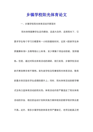 乡镇学校阳光体育论文
